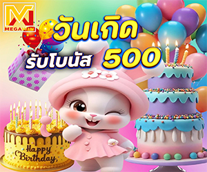 โปรวันเกิด