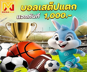 สเต็ปแตก แจกทันที 1,000