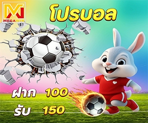 โปรบอล สมาชิกใหม่กีฬา รับโบนัส 50%