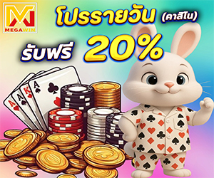 โปรรายวันคาสิโน  รับโบนัสฟรี 20%