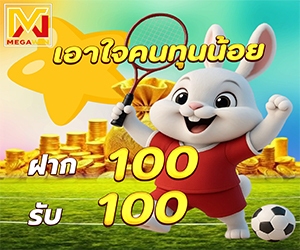 โปรเอาใจคนทุนน้อย