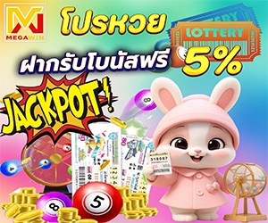 โปรโมชั่นหวย