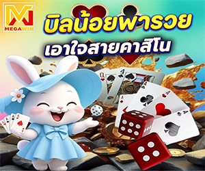 โปรบิลน้อยพารวย คาสิโน	