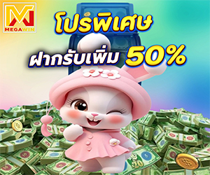 โปรช่วงเวลา 00.00- 23.59 น. รับเพิ่มทันที 50%	
