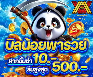  บิลน้อยพารวย เกมส์สล็อต