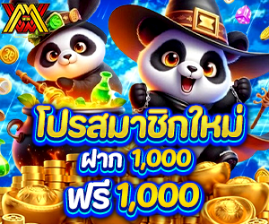 โปรสมาชิกใหม่